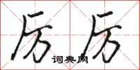 骆恒光厉厉行书怎么写