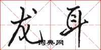 骆恒光龙耳行书怎么写