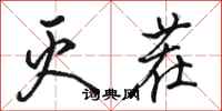 骆恒光灭茬行书怎么写