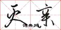 骆恒光灭亲行书怎么写
