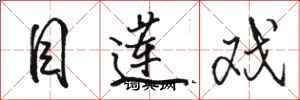 骆恒光目莲戏行书怎么写