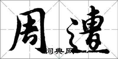 胡问遂周遭行书怎么写