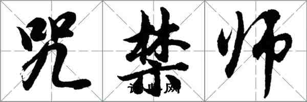 胡问遂咒禁师行书怎么写