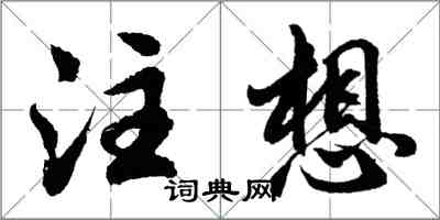 胡问遂注想行书怎么写