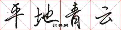 骆恒光平地青云行书怎么写