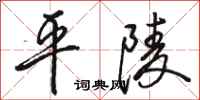 骆恒光平陵行书怎么写