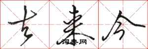 骆恒光去来今行书怎么写