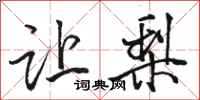 骆恒光让梨行书怎么写