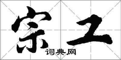 胡问遂宗工行书怎么写