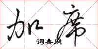 骆恒光加席行书怎么写