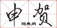 骆恒光申贺行书怎么写