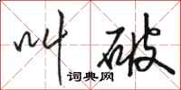 骆恒光叫破行书怎么写