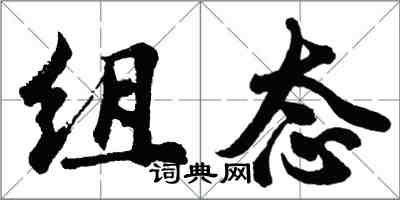 胡问遂组态行书怎么写