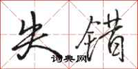 骆恒光失错行书怎么写