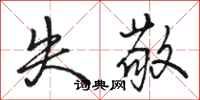 骆恒光失敬行书怎么写