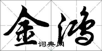 胡问遂金鸿行书怎么写