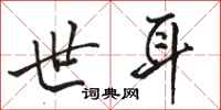 骆恒光世耳行书怎么写
