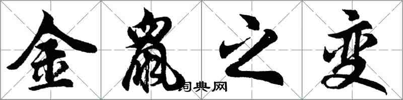 胡问遂金鼠之变行书怎么写