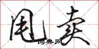 骆恒光甩卖行书怎么写