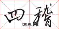 骆恒光四稽行书怎么写