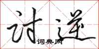 骆恒光讨逆行书怎么写