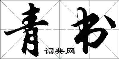 胡问遂青书行书怎么写