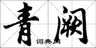 胡问遂青阙行书怎么写