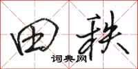 骆恒光田秩行书怎么写