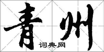 胡问遂青州行书怎么写