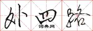 骆恒光外四路行书怎么写