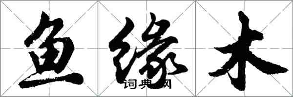 胡问遂鱼缘木行书怎么写