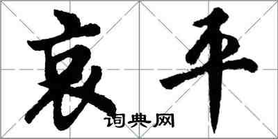 胡问遂哀平行书怎么写