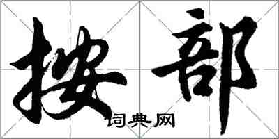 胡问遂按部行书怎么写
