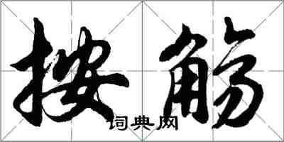 胡问遂按觞行书怎么写