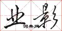 骆恒光业影行书怎么写