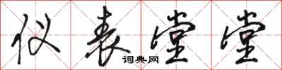 骆恒光仪表堂堂行书怎么写