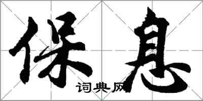 胡问遂保息行书怎么写