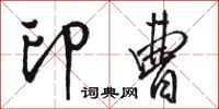 骆恒光印曹行书怎么写