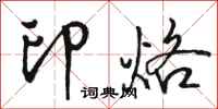骆恒光印烙行书怎么写