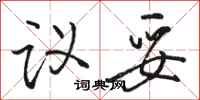 骆恒光议妥行书怎么写