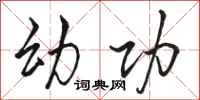 骆恒光幼功行书怎么写