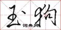 骆恒光玉狗行书怎么写