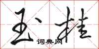 骆恒光玉桂行书怎么写