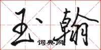 骆恒光玉翰行书怎么写