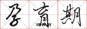 骆恒光孕育期行书怎么写
