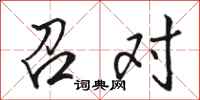 骆恒光召对行书怎么写