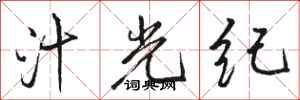 骆恒光汁光纪行书怎么写