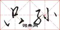 骆恒光只孙行书怎么写