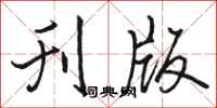 骆恒光刊版行书怎么写