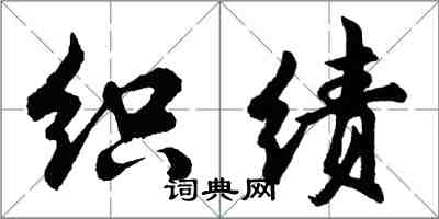 胡问遂织绩行书怎么写